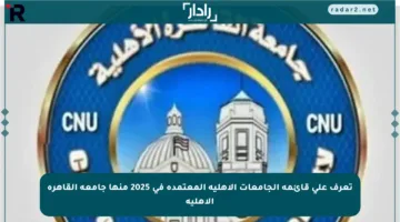 تعرف على قائمة الجامعات الأهلية المعتمدة في 2025 منها جامعة القاهرة الأهلية